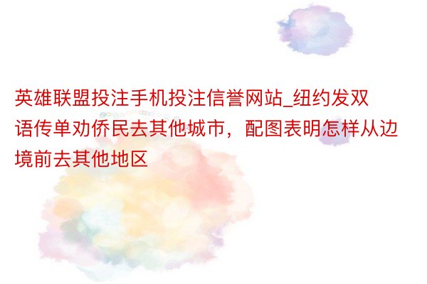 英雄联盟投注手机投注信誉网站_纽约发双语传单劝侨民去其他城市，配图表明怎样从边境前去其他地区