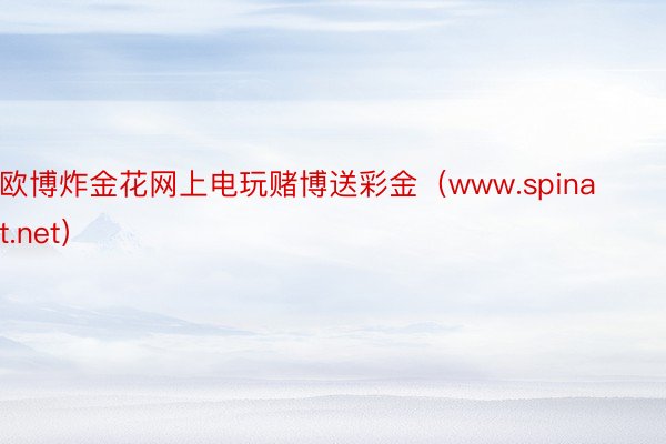 欧博炸金花网上电玩赌博送彩金（www.spinat.net）