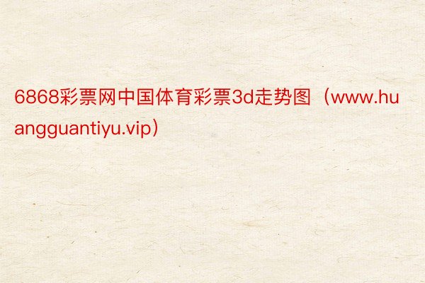 6868彩票网中国体育彩票3d走势图（www.huangguantiyu.vip）