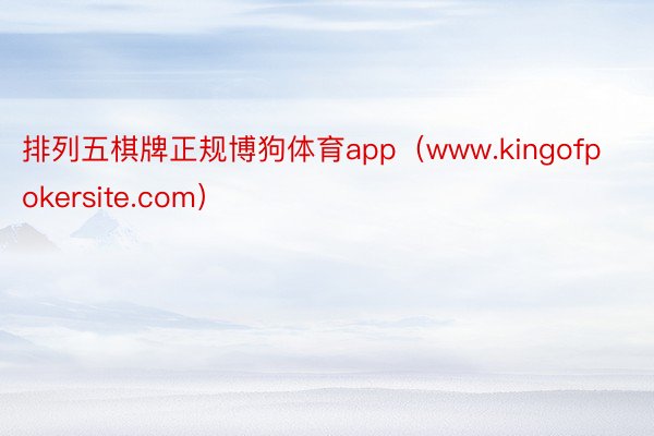 排列五棋牌正规博狗体育app（www.kingofpokersite.com）