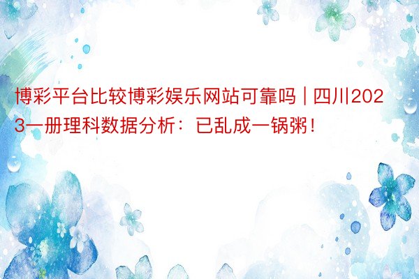 博彩平台比较博彩娱乐网站可靠吗 | 四川2023一册理科数据分析：已乱成一锅粥！