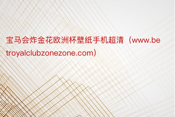 宝马会炸金花欧洲杯壁纸手机超清（www.betroyalclubzonezone.com）