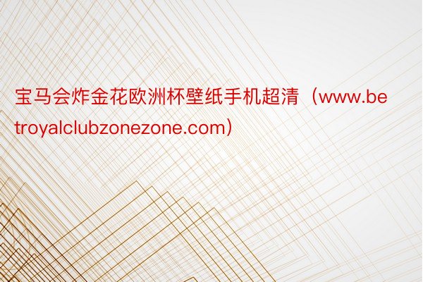 宝马会炸金花欧洲杯壁纸手机超清（www.betroyalclubzonezone.com）