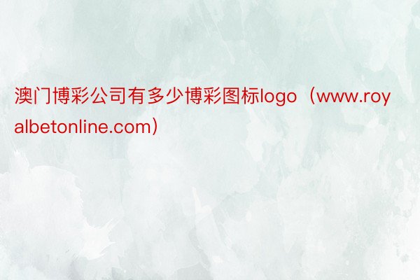 澳门博彩公司有多少博彩图标logo（www.royalbetonline.com）